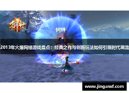 2013年火爆网络游戏盘点：经典之作与创新玩法如何引领时代潮流