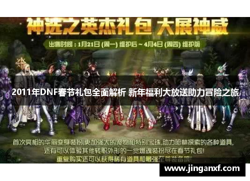 2011年DNF春节礼包全面解析 新年福利大放送助力冒险之旅