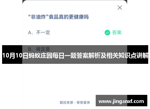 10月10日蚂蚁庄园每日一题答案解析及相关知识点讲解