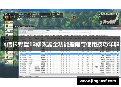 《信长野望12修改器全功能指南与使用技巧详解》