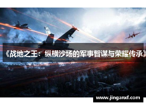 《战地之王：纵横沙场的军事智谋与荣耀传承》