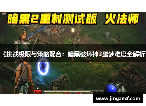 《挑战极限与策略配合：暗黑破坏神3噩梦难度全解析》