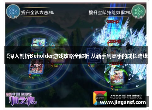 《深入剖析Beholder游戏攻略全解析 从新手到高手的成长路线》