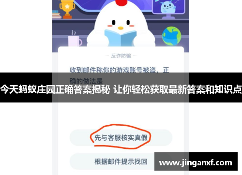 今天蚂蚁庄园正确答案揭秘 让你轻松获取最新答案和知识点