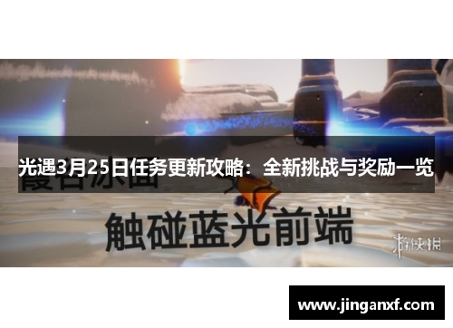 光遇3月25日任务更新攻略：全新挑战与奖励一览