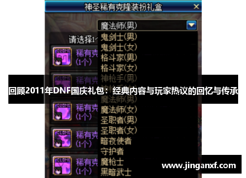 回顾2011年DNF国庆礼包：经典内容与玩家热议的回忆与传承