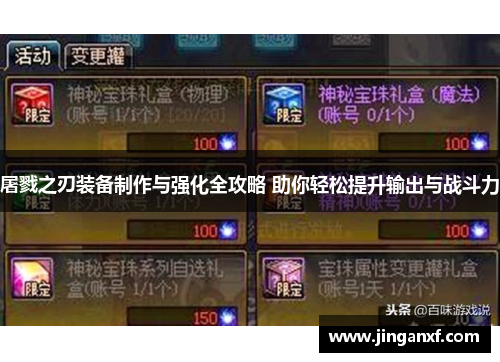 屠戮之刃装备制作与强化全攻略 助你轻松提升输出与战斗力