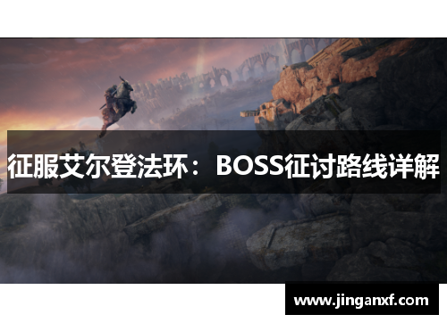 征服艾尔登法环：BOSS征讨路线详解