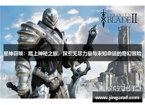 星神召唤：踏上神秘之旅，探索无尽力量与未知命运的奇幻冒险