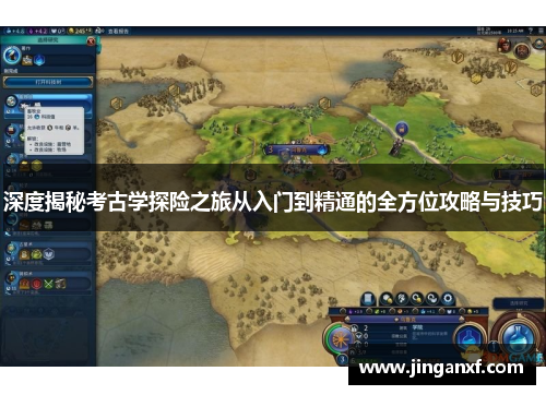 深度揭秘考古学探险之旅从入门到精通的全方位攻略与技巧