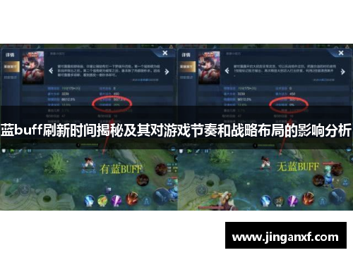 蓝buff刷新时间揭秘及其对游戏节奏和战略布局的影响分析