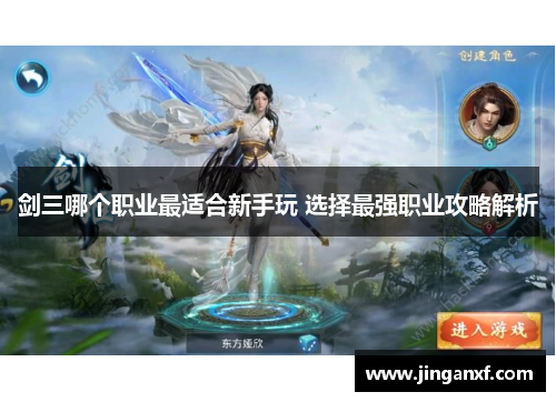 剑三哪个职业最适合新手玩 选择最强职业攻略解析