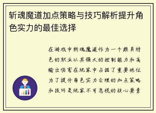 斩魂魔道加点策略与技巧解析提升角色实力的最佳选择
