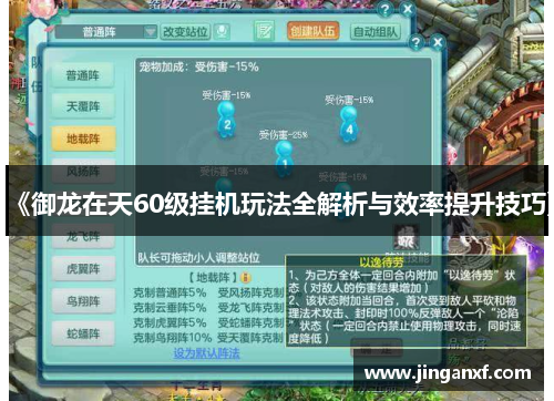 《御龙在天60级挂机玩法全解析与效率提升技巧》