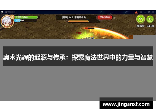 奥术光辉的起源与传承：探索魔法世界中的力量与智慧