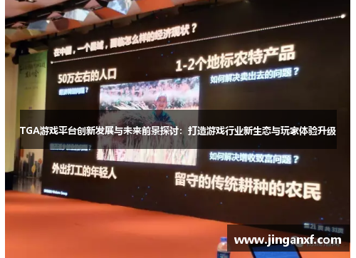 TGA游戏平台创新发展与未来前景探讨：打造游戏行业新生态与玩家体验升级