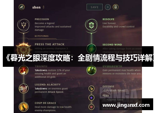 《暮光之眼深度攻略：全剧情流程与技巧详解》