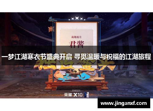 一梦江湖寒衣节盛典开启 寻觅温暖与祝福的江湖旅程