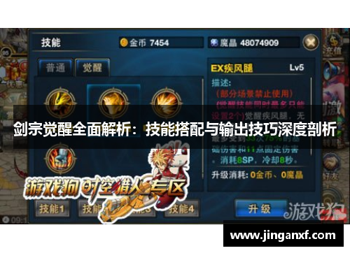 剑宗觉醒全面解析：技能搭配与输出技巧深度剖析