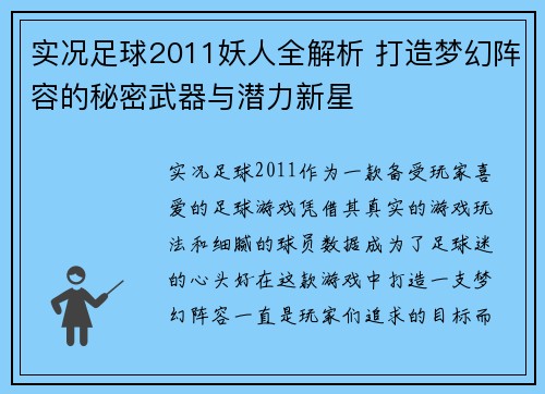 实况足球2011妖人全解析 打造梦幻阵容的秘密武器与潜力新星