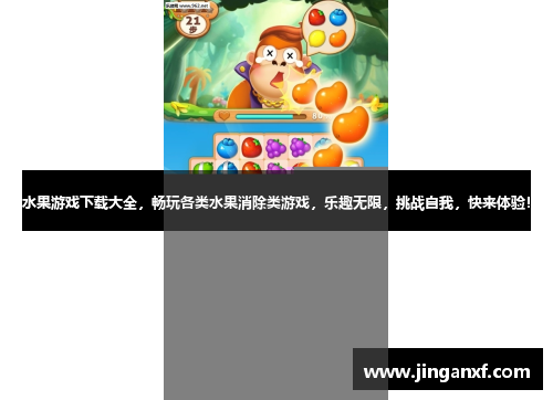 水果游戏下载大全，畅玩各类水果消除类游戏，乐趣无限，挑战自我，快来体验！