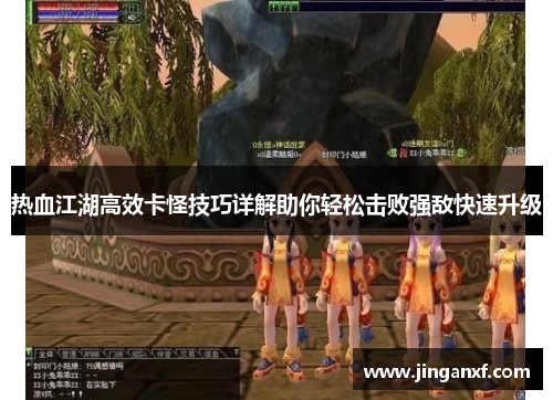 热血江湖高效卡怪技巧详解助你轻松击败强敌快速升级