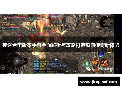 神途合击版本手游全面解析与攻略打造热血传奇新体验