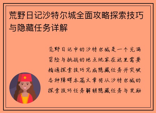 荒野日记沙特尔城全面攻略探索技巧与隐藏任务详解