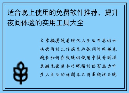 适合晚上使用的免费软件推荐，提升夜间体验的实用工具大全