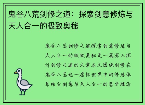 鬼谷八荒剑修之道：探索剑意修炼与天人合一的极致奥秘