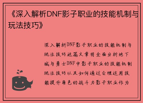 《深入解析DNF影子职业的技能机制与玩法技巧》