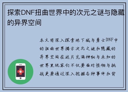 探索DNF扭曲世界中的次元之谜与隐藏的异界空间