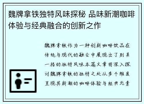 魏牌拿铁独特风味探秘 品味新潮咖啡体验与经典融合的创新之作