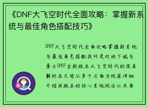 《DNF大飞空时代全面攻略：掌握新系统与最佳角色搭配技巧》