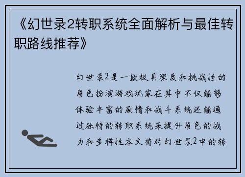《幻世录2转职系统全面解析与最佳转职路线推荐》