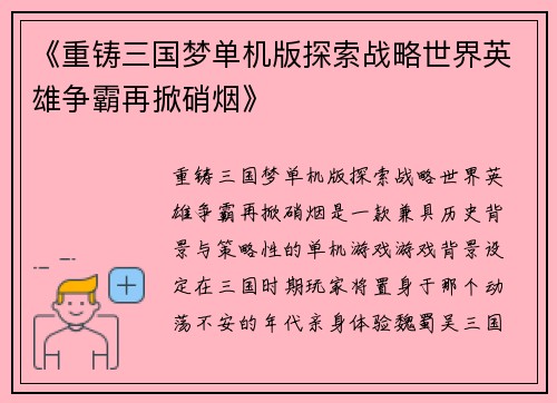 《重铸三国梦单机版探索战略世界英雄争霸再掀硝烟》
