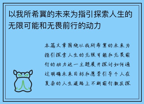 以我所希冀的未来为指引探索人生的无限可能和无畏前行的动力