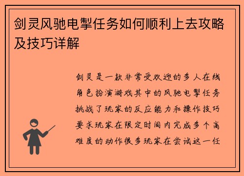 剑灵风驰电掣任务如何顺利上去攻略及技巧详解