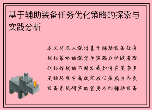 基于辅助装备任务优化策略的探索与实践分析