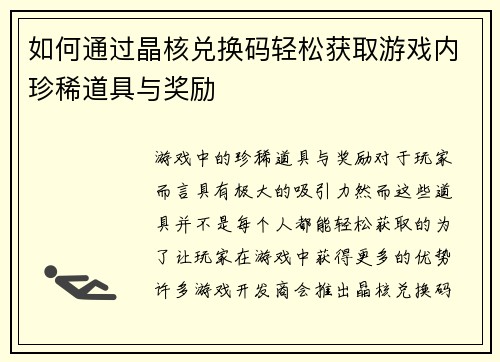 如何通过晶核兑换码轻松获取游戏内珍稀道具与奖励