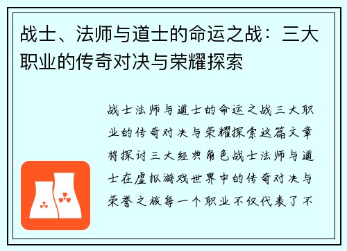 战士、法师与道士的命运之战：三大职业的传奇对决与荣耀探索