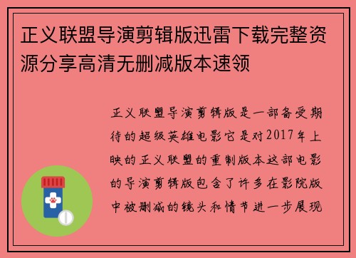 正义联盟导演剪辑版迅雷下载完整资源分享高清无删减版本速领