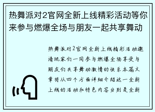 热舞派对2官网全新上线精彩活动等你来参与燃爆全场与朋友一起共享舞动激情