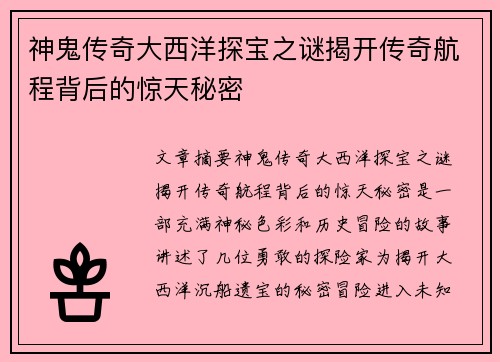 神鬼传奇大西洋探宝之谜揭开传奇航程背后的惊天秘密