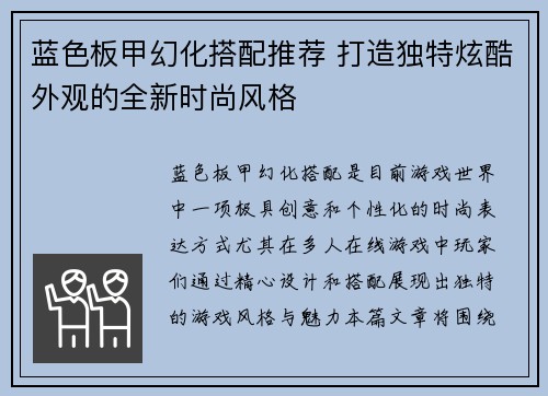 蓝色板甲幻化搭配推荐 打造独特炫酷外观的全新时尚风格