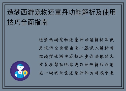 造梦西游宠物还童丹功能解析及使用技巧全面指南