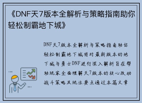 《DNF天7版本全解析与策略指南助你轻松制霸地下城》