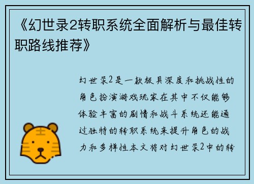 《幻世录2转职系统全面解析与最佳转职路线推荐》