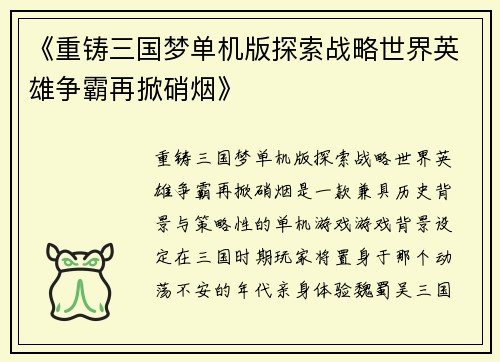 《重铸三国梦单机版探索战略世界英雄争霸再掀硝烟》