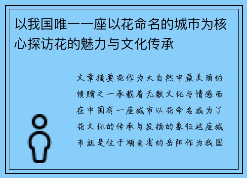 以我国唯一一座以花命名的城市为核心探访花的魅力与文化传承